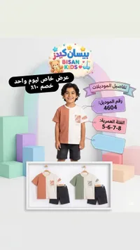 طقم ملابس صيفي للأولاد - بيسان كيدز (Bisan Kids)