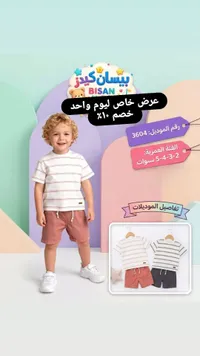 طقم ملابس صيفي للأطفال - بيسان كيدز (Bisan Kids)