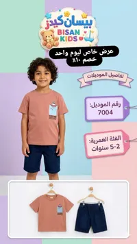 طقم ملابس صيفي للأطفال - بيسان كيدز (Bisan Kids)