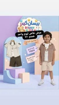طقم ملابس صيفي للأولاد - بيسان كيدز (Bisan Kids)
