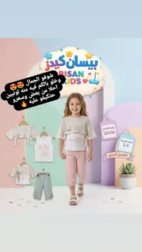طقم ملابس صيفي للأطفال - بيسان كيدز (Bisan Kids)