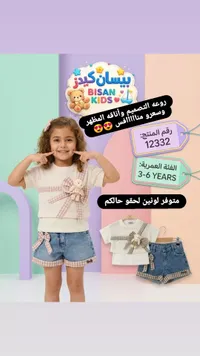 طقم ملابس صيفي للأطفال - بيسان كيدز