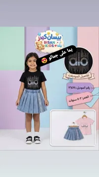 طقم ملابس بناتي صيفي - بيسان كيدز (Bisan Kids)