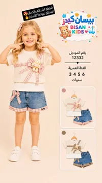 طقم ملابس صيفي للبنات - بيسان كيدز (Bisan Kids)