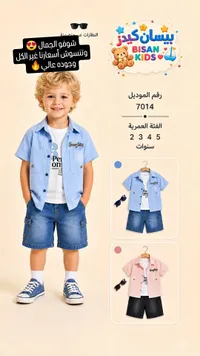 طقم ملابس صيفي للأطفال - بيسان كيدز (Bisan Kids)