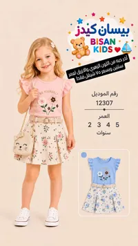 طقم ملابس بناتي صيفي - بيسان كيدز (Bisan Kids) - سوق غزة