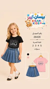 طقم ملابس بناتي صيفي - بيسان كيدز (Bisan Kids)