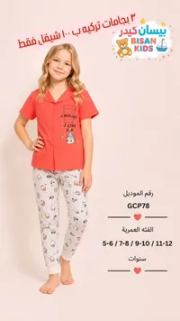 بيجامة أطفال تركية - بيسان كيدز (Bisan Kids) - سوق غزة