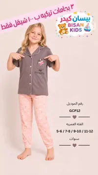بيجامة أطفال صيفية - بيسان كيدز (Bisan Kids) - سوق غزة