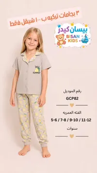 بيجامة أطفال صيفية - بيسان كيدز (Bisan Kids) - سوق غزة
