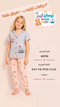 بيجامة أطفال صيفية - بيسان كيدز (Bisan Kids) - سوق غزة