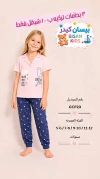 بيجامة أطفال تركية - بيسان كيدز (Bisan Kids) - سوق غزة