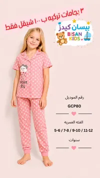 بيجامة أطفال تركية - بيسان كيدز (Bisan Kids) - سوق غزة