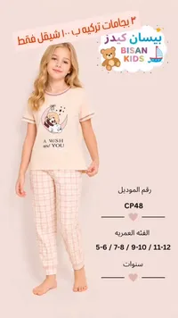بيجامة أطفال تركية - بيسان كيدز (Bisan Kids) - سوق غزة