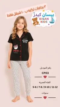 بيجامة أطفال صيفية - بيسان كيدز (Bisan Kids) - سوق غزة