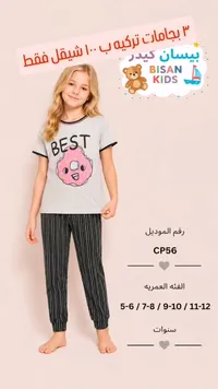 بيجامة أطفال تركية - بيسان كيدز (Bisan Kids) - سوق غزة