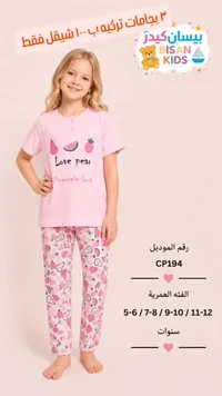 بيجامة أطفال صيفية - بيسان كيدز (Bisan Kids) - سوق غزة