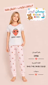 بيجامة أطفال صيفية - بيسان كيدز (Bisan Kids) - سوق غزة