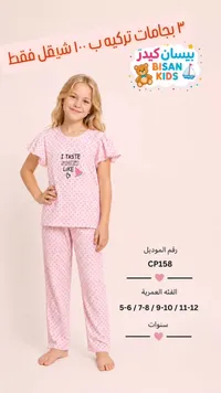 بيجامة أطفال صيفية - بيسان كيدز (Bisan Kids) - سوق غزة