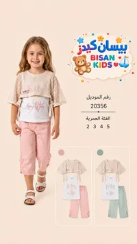 طقم ملابس صيفي للبنات - بيسان كيدز (Bisan Kids)