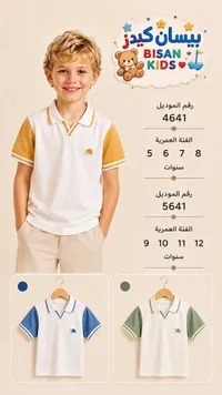 تيشيرت بولو للأولاد - بيسان كيدز (Bisan Kids)