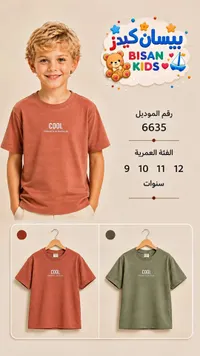 تيشيرت أولادي صيفي - بيسان كيدز (Bisan Kids)