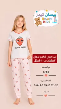 بيجامة أطفال صيفية - بيسان كيدز (Bisan Kids) - سوق غزة