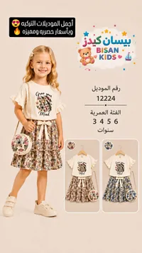 طقم ملابس صيفي للبنات - بيسان كيدز (Bisan Kids)