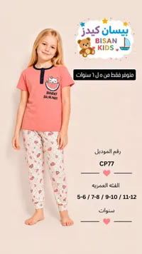 طقم بيجامة صيفي للبنات - بيسان كيدز (Bisan Kids)