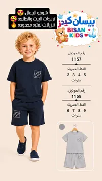 طقم ترنج صيفي للأطفال - بيسان كيدز (Bisan Kids)