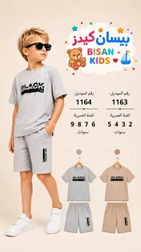 طقم ملابس صيفي للأولاد - بيسان كيدز (Bisan Kids)