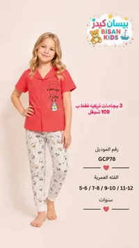 بيجامة أطفال صيفية - بيسان كيدز (Bisan Kids) - سوق غزة