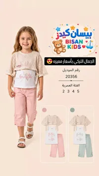طقم ملابس صيفي للبنات - بيسان كيدز (Bisan Kids)