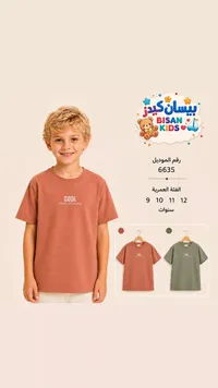 تيشيرت أولادي صيفي - بيسان كيدز (Bisan Kids)