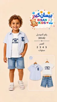طقم ملابس صيفي للأولاد - بيسان كيدز (Bisan Kids)