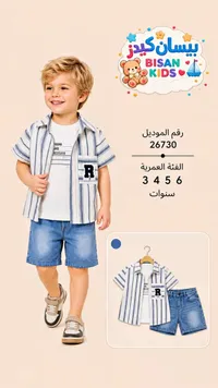 طقم صيفي للأولاد - بيسان كيدز (Bisan Kids)