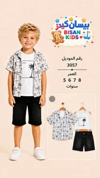 طقم صيفي للأولاد - بيسان كيدز (Bisan Kids)