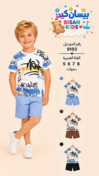 طقم ملابس صيفي للأولاد - بيسان كيدز (Bisan Kids)