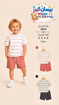 طقم صيفي للأطفال - بيسان كيدز (Bisan Kids)