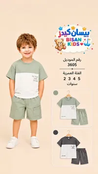 طقم صيفي للأطفال - بيسان كيدز (Bisan Kids)