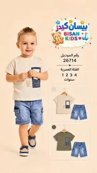 طقم ملابس صيفي للأطفال - بيسان كيدز (Bisan Kids)