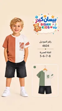 طقم ملابس صيفي للأولاد - بيسان كيدز (Bisan Kids)