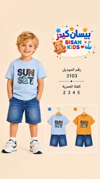 طقم ملابس صيفي للأطفال - بيسان كيدز (Bisan Kids)