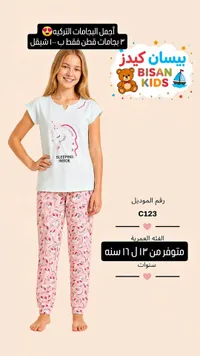 بيجامة قطنية للبنات - بيسان كيدز (Bisan Kids) - سوق غزة
