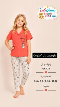 طقم بيجامة أطفال صيفي - بيسان كيدز (Bisan Kids)