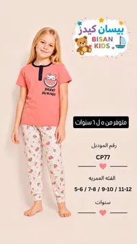 بيجامة صيفية بناتي - بيسان كيدز (Bisan Kids)
