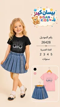 طقم ملابس بناتي قطعتين - بيسان كيدز (Bisan Kids)