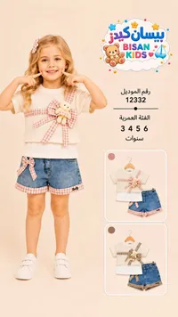 طقم ملابس أطفال صيفي - بيسان كيدز (Bisan Kids)