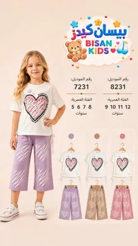 طقم ملابس صيفي للبنات - بيسان كيدز (Bisan Kids)