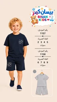 طقم صيفي للأطفال - بيسان كيدز (Bisan Kids)